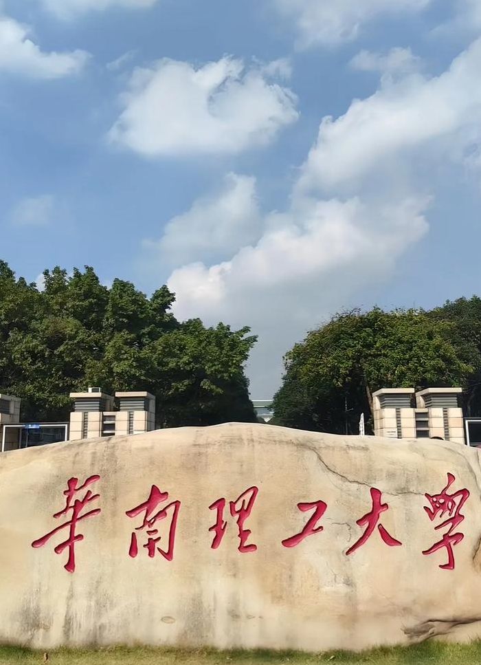 华南理工大学口碑（华南理工大学口碑怎么样）