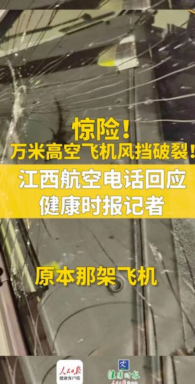 江西航空一航班高空风挡爆裂（江西航空通报风挡爆裂）