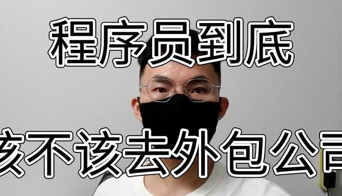 程序员外包公司（程序员外包公司到底值不值得去）