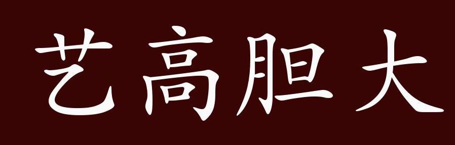 艺高胆大指什么数字（艺高胆大什么意思）