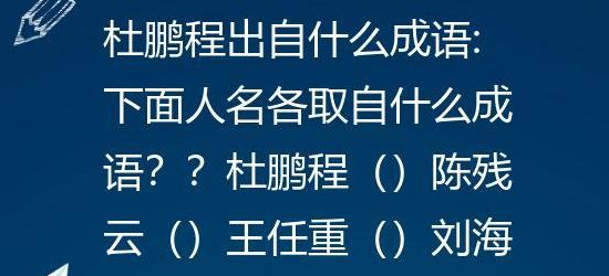 陈残云取自什么成语（陈残云打一成语）