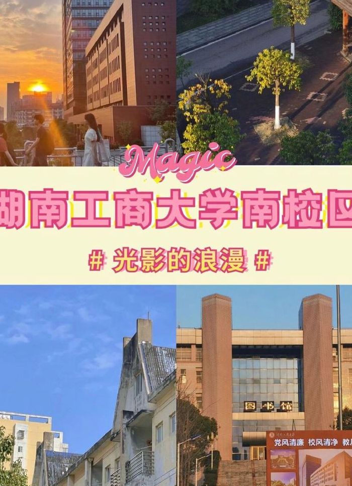 湖南工商管理学院（湖南省工商学院）