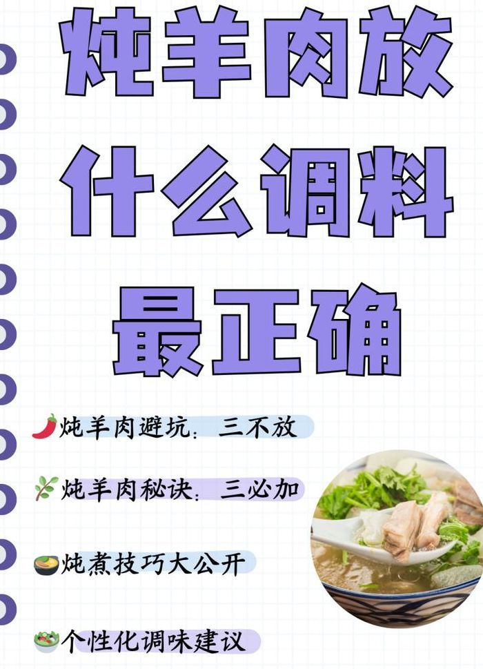 炖羊肉放什么材料好吃（炖羊肉最佳配料）