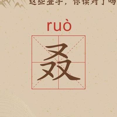 叒的字义（叒的字义是什么意思怎么读）