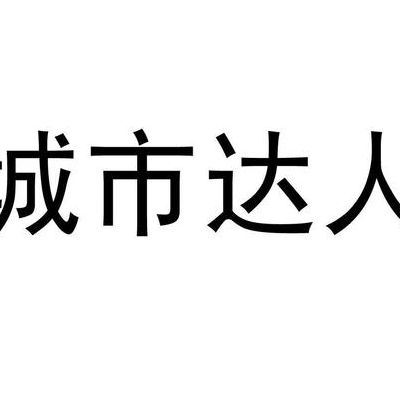 城市达人（城市达人号）