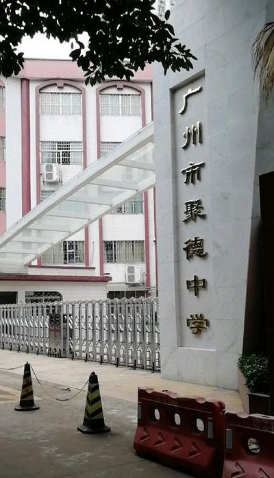 广州市聚德中学（广州市聚德中学很差吗）