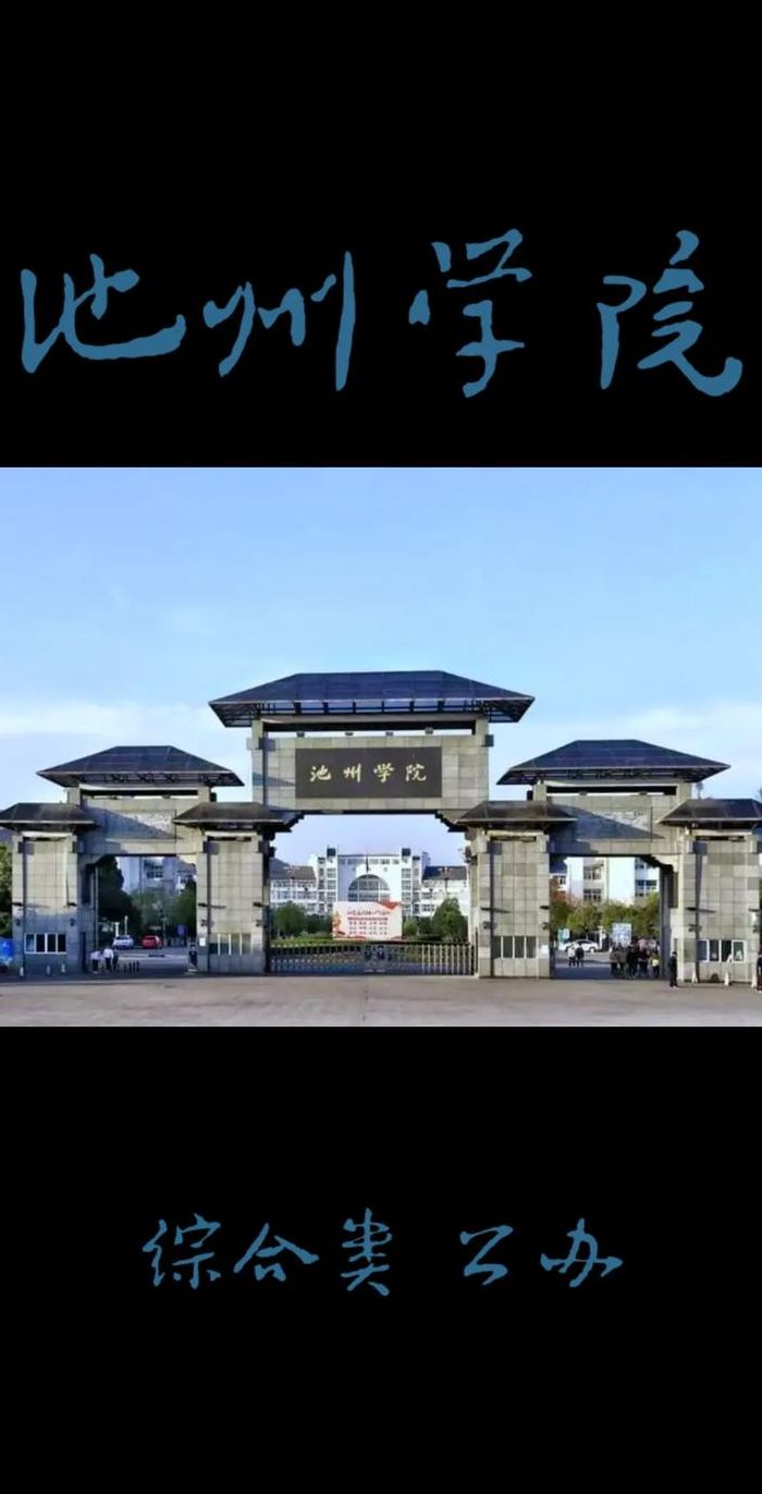 池州学院怎么样（池州学院专升本）