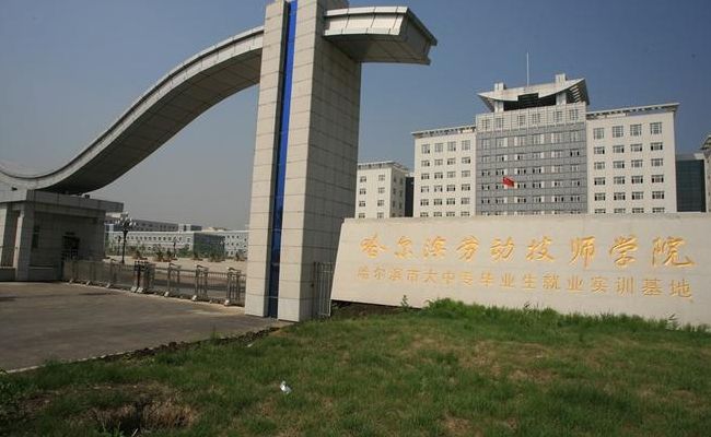 哈尔滨劳动技师学院（哈尔滨劳动技师学院是大专还是中专）