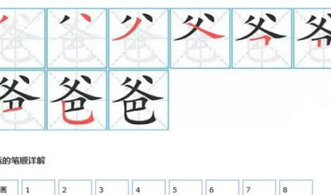 爸字笔顺（妈字笔顺）