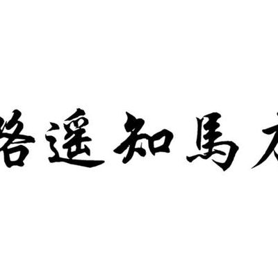 路遥知马力的下一句（路遥知马力前面一句是）