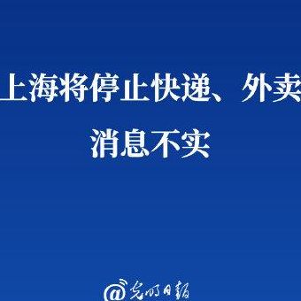 上海快递外卖都要停了?假的（上海快递为什么停了）