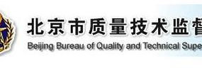 北京市质量技术监督局（北京市质量技术监督局官网）