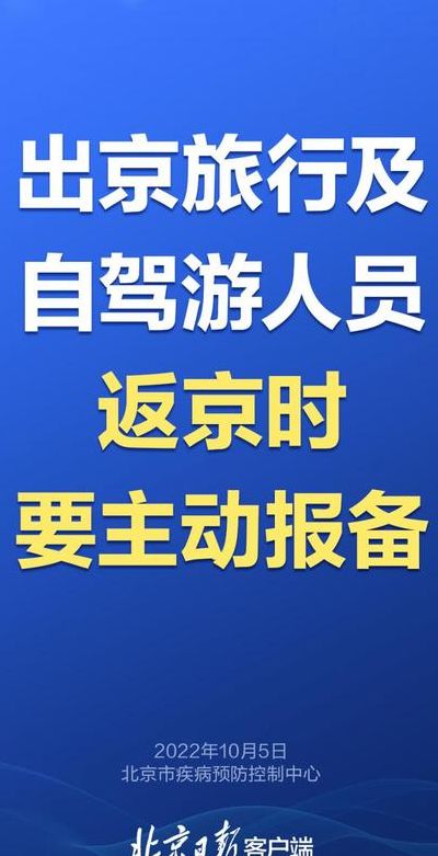 北京发布最新进返京提醒（北京最新规定返京人员隔离）