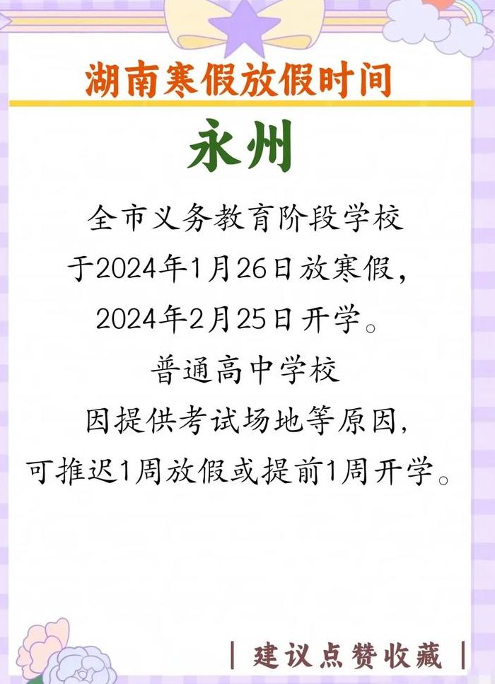 湖南学校（湖南学校放假时间2024年寒假）