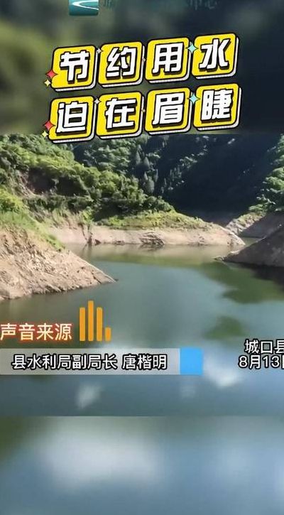 重庆城口县城供水水源仅够支撑十天（重庆市城口县水务局）