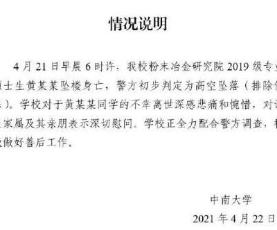 中南大学研究生跳楼（中南大学研究生坠亡）