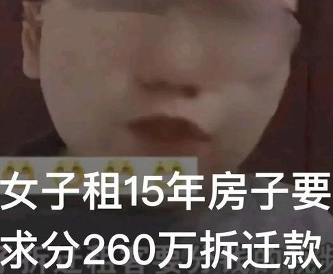 女子租15年房子要求分260万拆迁款（租了几十年的房子要拆迁了怎么赔偿）