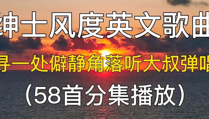 绅士英文（绅士英文歌曲）