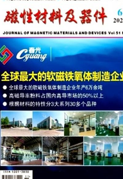 磁性材料及器件（磁性材料及器件期刊是什么级别）