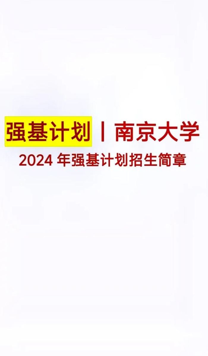 南京大学招生宣传（南京大学招生宣传片2024）