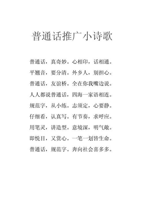 关于普通话的诗歌的简单介绍