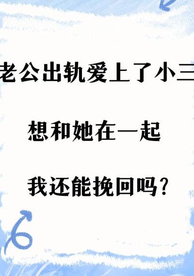 老婆出轨后我更爱她（老婆出轨还爱我吗）