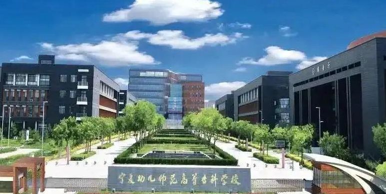 宁夏幼儿师范高等专科学校官网（宁夏幼儿师范高等专科学校官网登录2023）