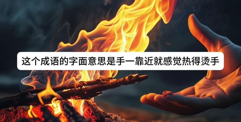 炙手可热什么意思（炙手可热是啥意思）