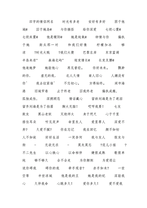 把成语拆开做的情侣名（成语拆开的情侣网名）