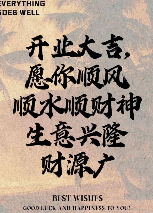 生意祝福语（生意祝福语2024年）