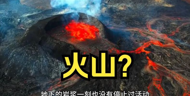 休眠火山（休眠火山是活火山还是死火山）