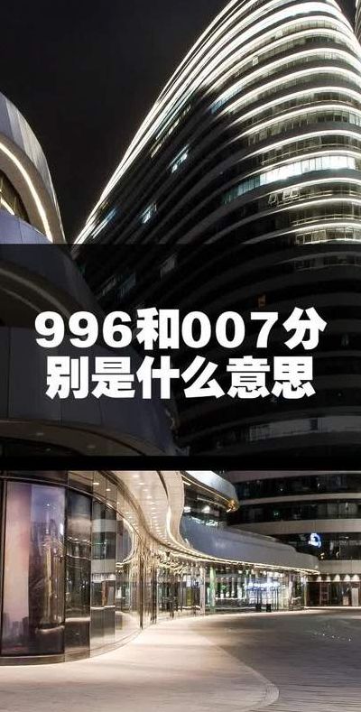 007工作制是什么意思（工作制996 985 007）