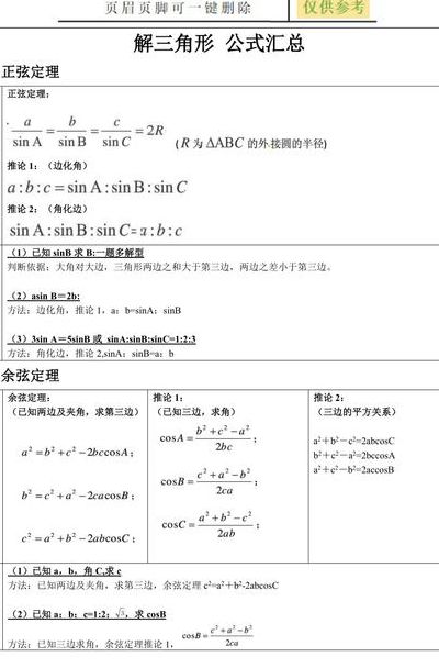 解三角形公式（解三角形公式cosa等于）