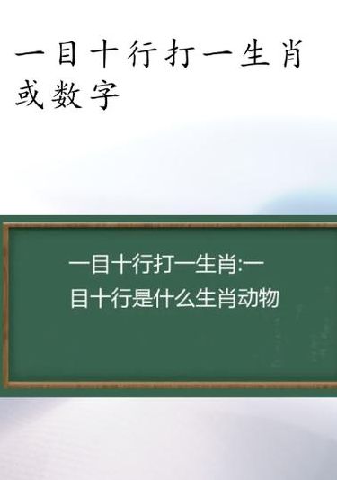 一目十行打一生肖数字（一目十行是什么生肖?求大神求解?）