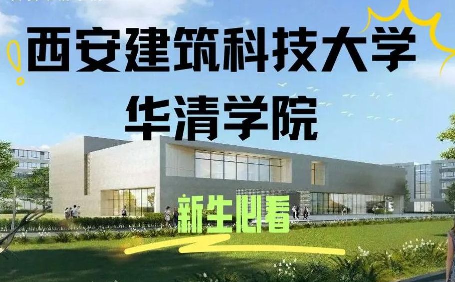 西安华清学院（西安华清学院2024要搬校区吗）