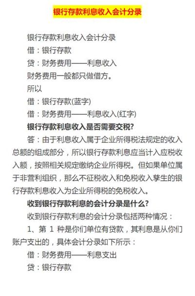 利息收入会计分录（收到利息收入会计分录）