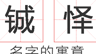 铖字在名字中的寓意（铖字在名字中的寓意及含义）