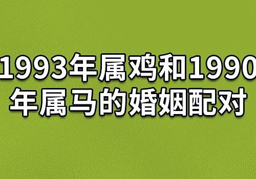 属鸡配属马（属鸡配属马女孩好吗）