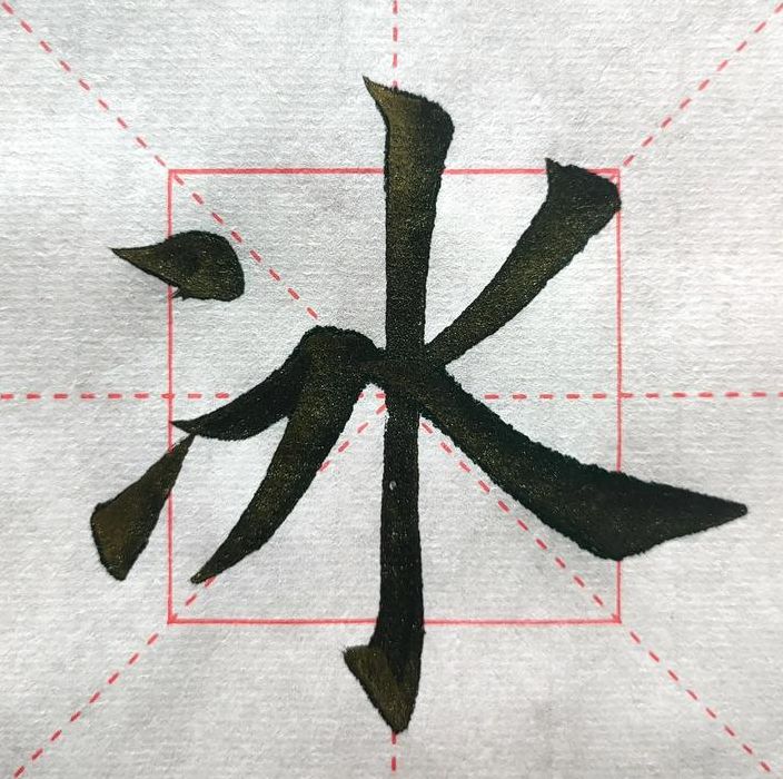 冫字旁的字有哪些字体（冫字旁的字有哪些字体图片）