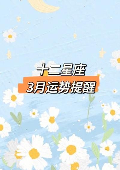 3月3是什么星座（3月30日是什么星座）