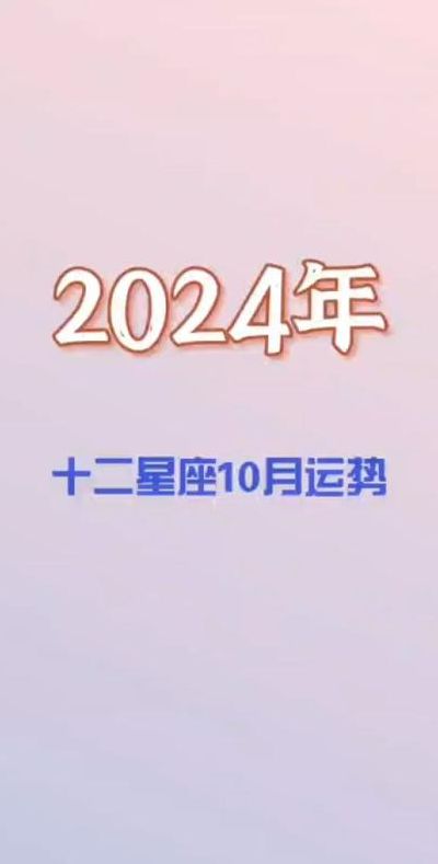 10月份什么星座（2024年10月份什么星座）