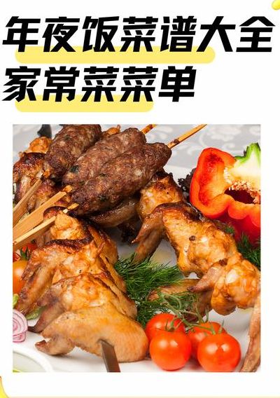 家庭年夜饭菜谱（家庭年夜饭菜谱简单）