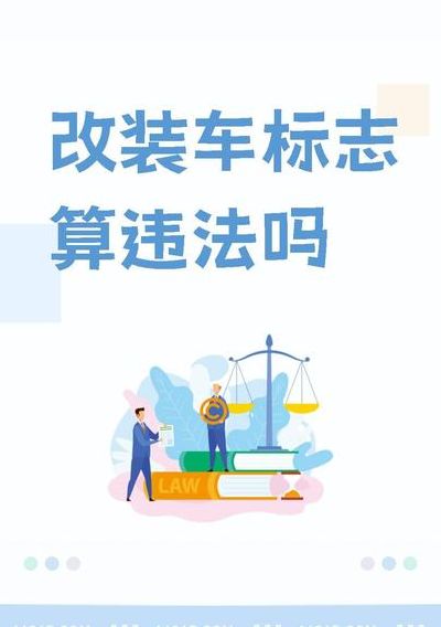 如何改车标才不违法（如何改车标才不违法?改车标违法吗?图_资）