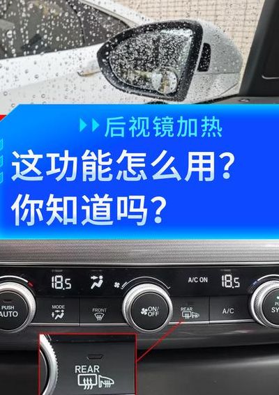 后视镜加热有什么用（后视镜加热有什么条件）