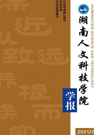 湖南人文科技学院学报（湖南人文科技学院学报编辑部）