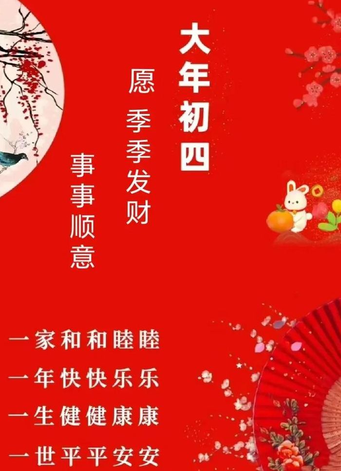 年初四祝福语（年初四祝福语2024年）