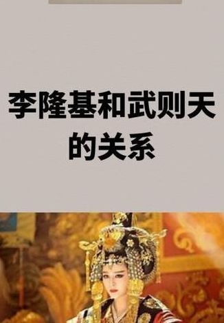 唐朝李隆基简介（李隆基和武则天是什么关系?）