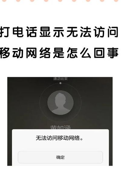 移动网络不可用是怎么回事（移动宽带上不了网怎么回事）