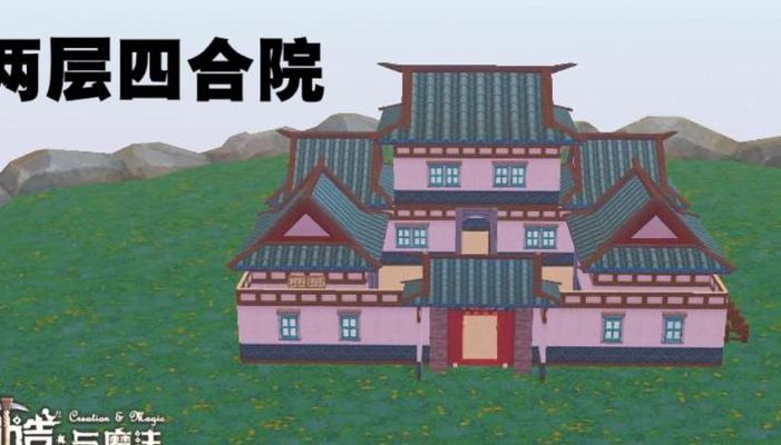 创造与魔法四合院（创造与魔法家园四合院详细建造图纸）