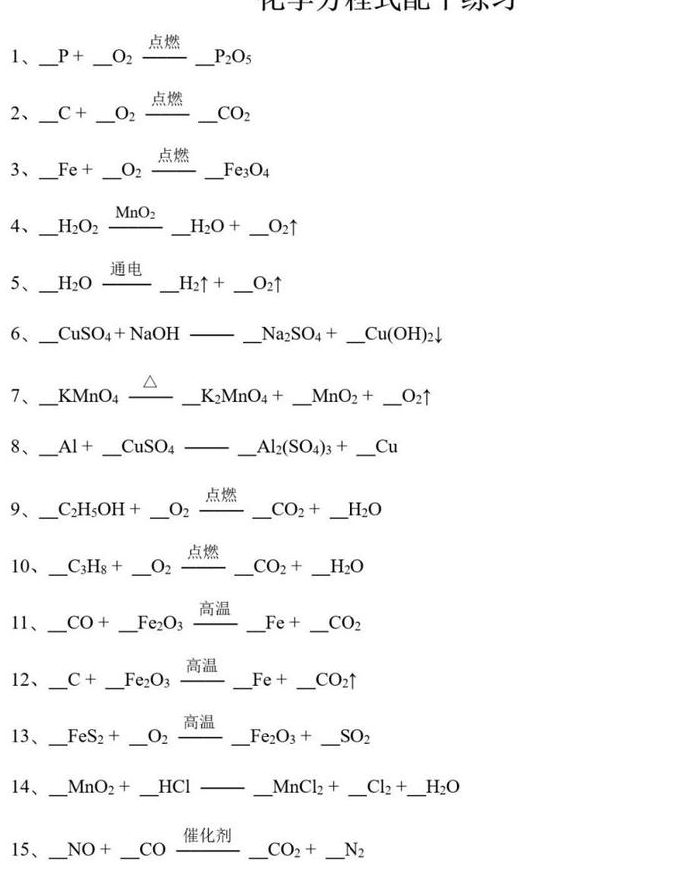 化学方程式配平（化学方程式配平方法与技巧高中）